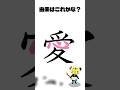 愛という漢字からロミオとジュリエット #イメージ #イラスト #漢字の原型