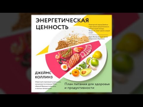 Энергетическая ценность. План питания для здоровья и продуктивности / Джеймс Коллинз (аудиокнига)