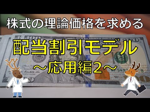 株式の理論価格を求める「配当割引モデル」～応用編②～