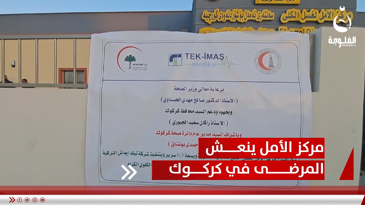 أجهزة متطورة.. مركز الأمل لغسل الكلى ينعش المرضى في كركوك | تقرير: عبد الله العامري