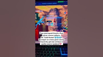 #rust #rustclips #rustshorts #раст #rustpvp #rustgame #rustsolo #rustgameplay #растрейд #rustraid