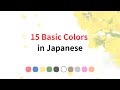きほんの色15選 | 15 Basic Colors in Japanese | Learn Color Words