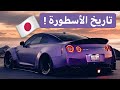 من Skyline الأولى إلى الوحش Nismo الساموراي الياباني GTR قصة تدر س