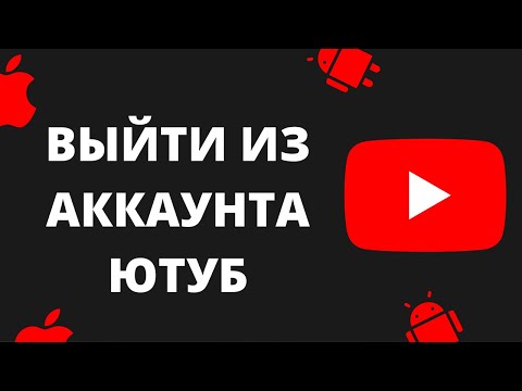 Как выйти из учетной записи YouTube на мобильном устройстве (2024 г.) | Выйти из аккаунта Ютуб