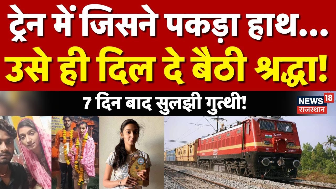 Shraddha Tiwari Missing Case : श्रद्धा ने बताया उस रात ट्रेन में क्या हुआ था? | Madhya Pradesh |N18V