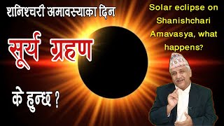 शनिश्चरी अमावस्याका दिन सूर्य ग्रहण, के हुन्छ? Solar eclipse on Shanishchari Amavasya, what happens?