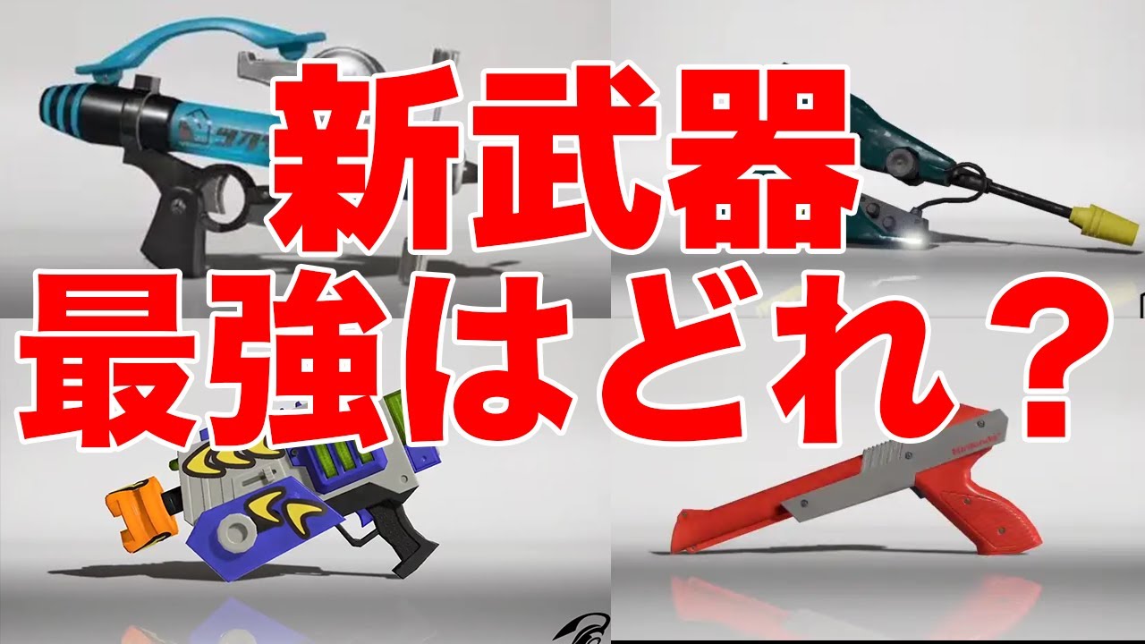 【環境変わって】シーズン3新武器強さランキングTOP3!【スプラトゥーン3】 - YouTube