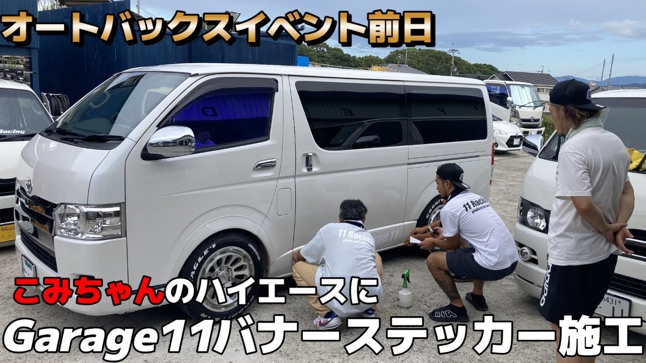 Garage11×ピュアちゃんねるコラボ２０２４年夏！　スーパーオートバックスのイベント前日に凸編！