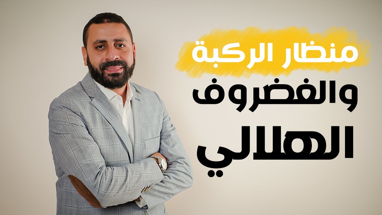 منظار الركبة والغضروف الهلالي | د.محمود عبدالوهاب