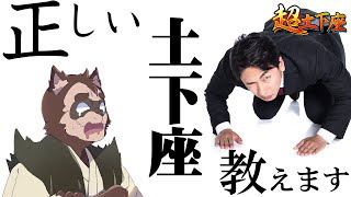 【超土下座】正しい土下座の方法