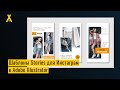 Шаблон Stories для Инстаграм в Adobe Illustrator