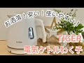 【購入品】TIGER 電気ケトルわく子！商品レビュー☆お洒落で安い！高機能！