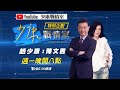 【趙少康X陳文茜 強強聯手】 ”美中貿戰”還沒結束? 拜登手上有新武器?真正戰爭在”科技冷戰”? 當拜登決心打一場科技戰! 中國大陸成第二個日本? 少康戰情室 20201123