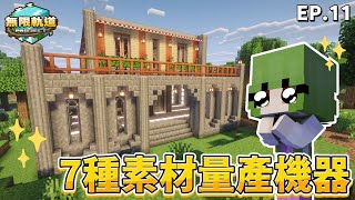 【Minecraft】超巨量素材機器建成 🔥｜7種素材自動生產！｜無限軌道計畫 EP.11