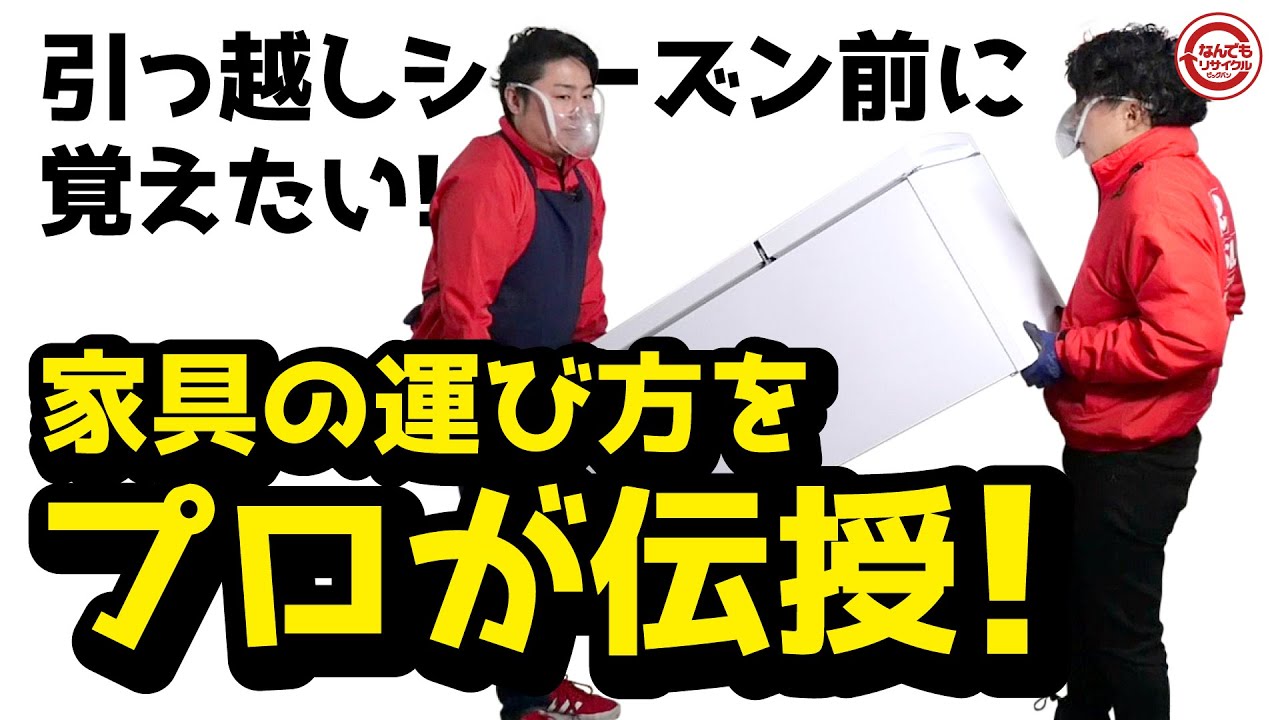 知らないと危険！？冷蔵庫、洗濯機、家具の運び方 - YouTube