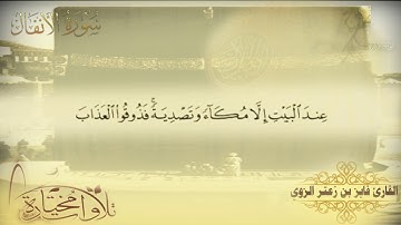 مؤسسة قراء أجدابيا تقدم لكم تلاوة للقارئ الشيخ فايز بن زعتر الزوي ماتيسر من سورة الانفال