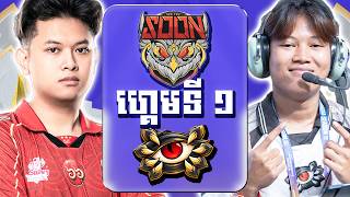 EVIL EYE ESPORTS vs SEE YOU SOON Game 1 | Regular Season Week 2 Day 3 | MPL​ KH S11