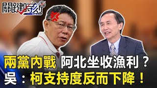 國民兩黨陷內戰…阿北坐收漁利！？ 吳子嘉：柯文哲支持度反而下降！關鍵時刻20190422-3 吳子嘉