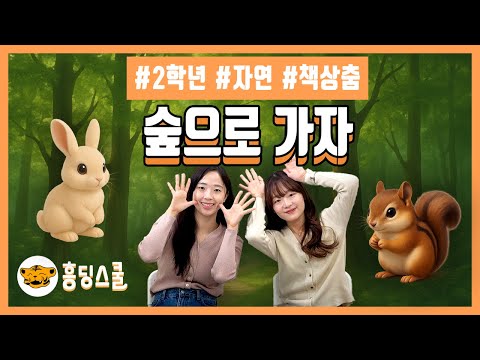 숲으로 가자 | 2학년 자연 통합교과, 책상춤