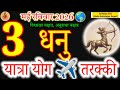 Sagittarius Horoscope 3 May 2026 | Travel Plans &amp; Big Success! ✈️📈#धनु #dhanurashi 