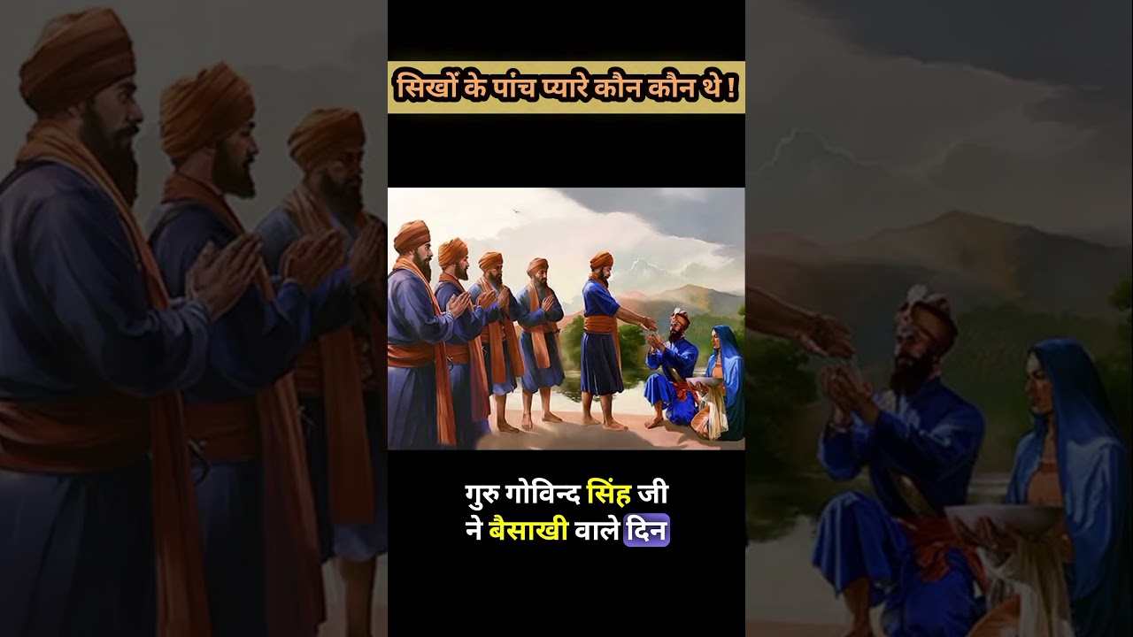 सिख धर्म के पांच प्यारे कौन कौन थे !!