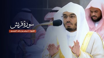 سورة قريش للشيخ : أ.د.ياسر الدوسري من المسجد الحرام