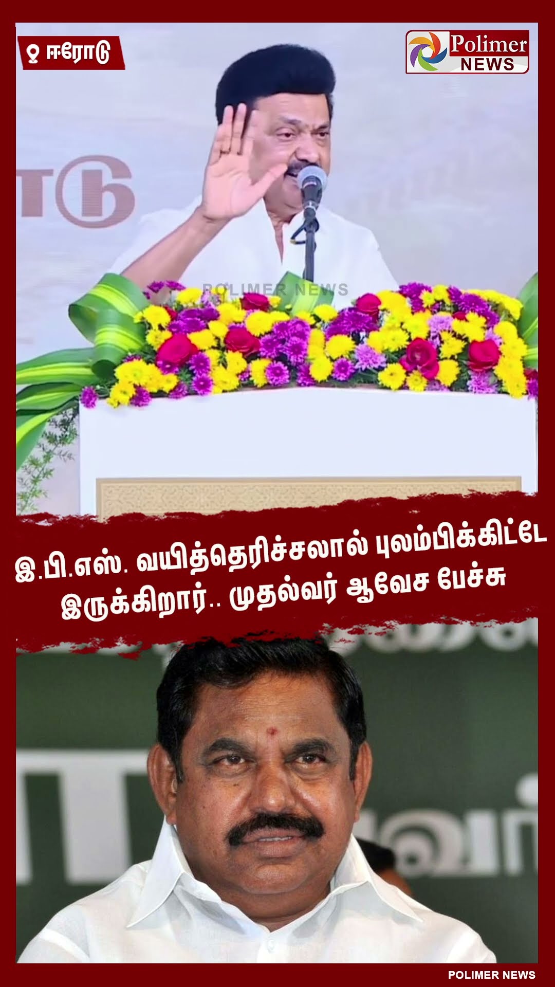 இ.பி.எஸ். வயித்தெரிச்சலால் புலம்பிக்கிட்டே இருக்கிறார்.. முதல்வர் ஆவேச பேச்சு #shorts