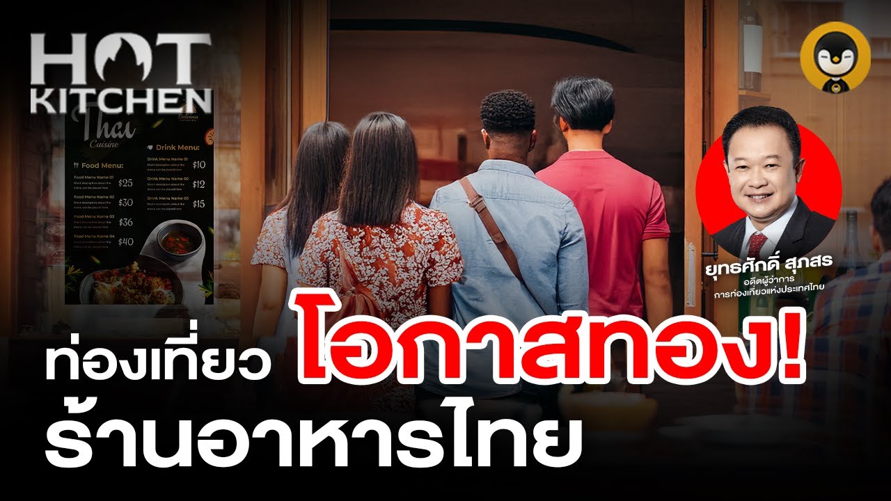 ท่องเที่ยว โอกาสทองร้านอาหารไทย | Hot Kitchen Ep.23 | Torpenguin - YouTube
