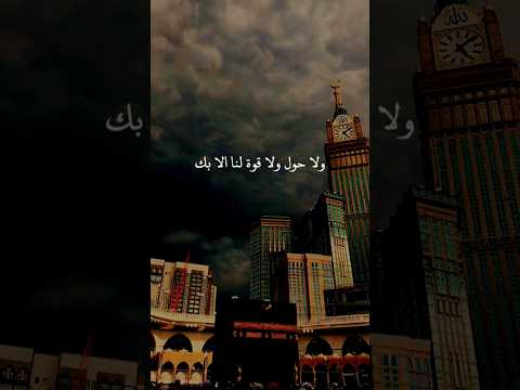 اللهم لاحول ولا قوة لنا الا بك بدر المشاري دعاء اذكروا الله يذكركم