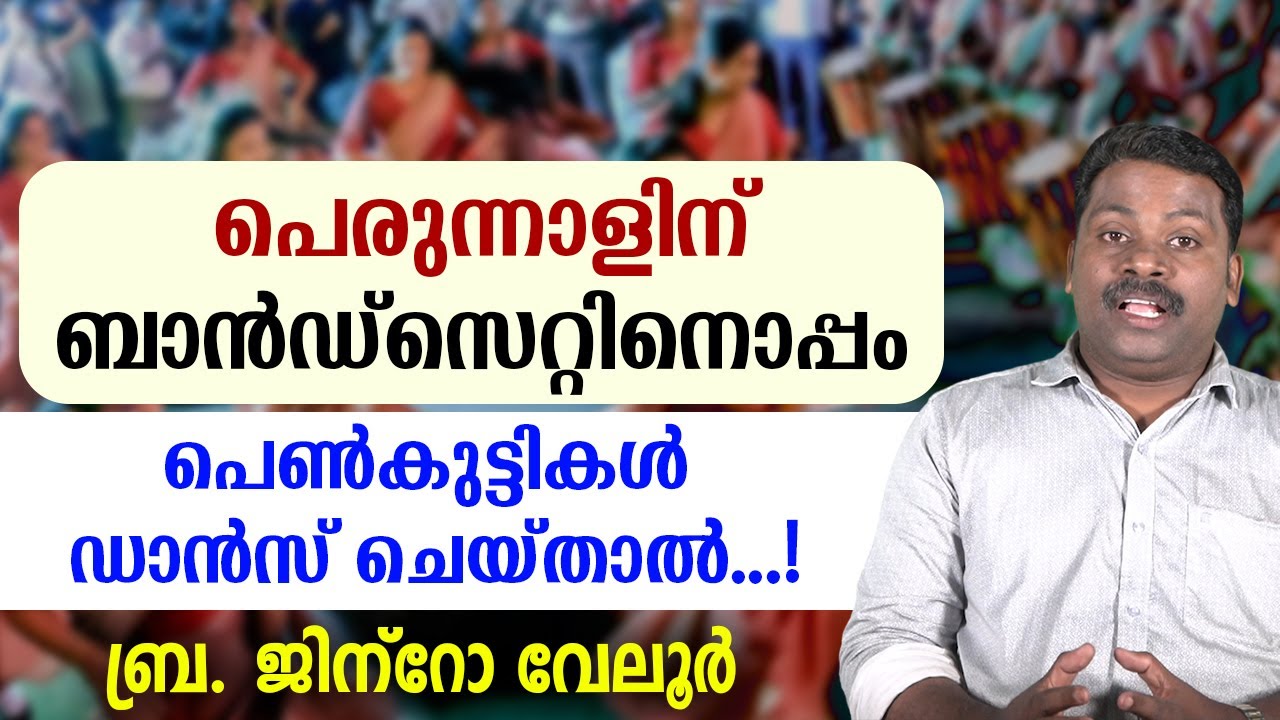 🔴പെരുന്നാളിന് ബാൻഡ്സെറ്റിനൊപ്പം 🔴പെൺകുട്ടികൾ 🔴ഡാൻസ് ചെയ്‌താൽ...?