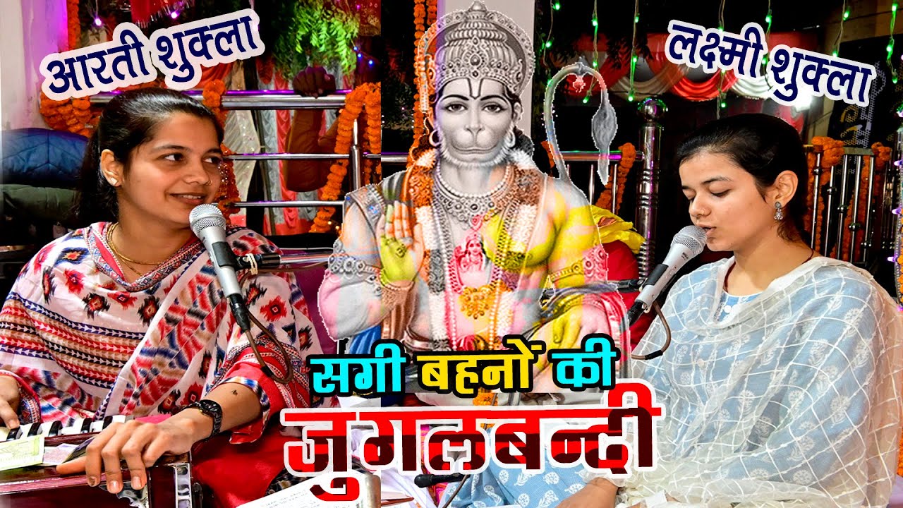 You Tube पर वायरल सगी बहनों की जुगलबंदी | 2024 Best Ramayan Video | Ramayan By Arti Shukla