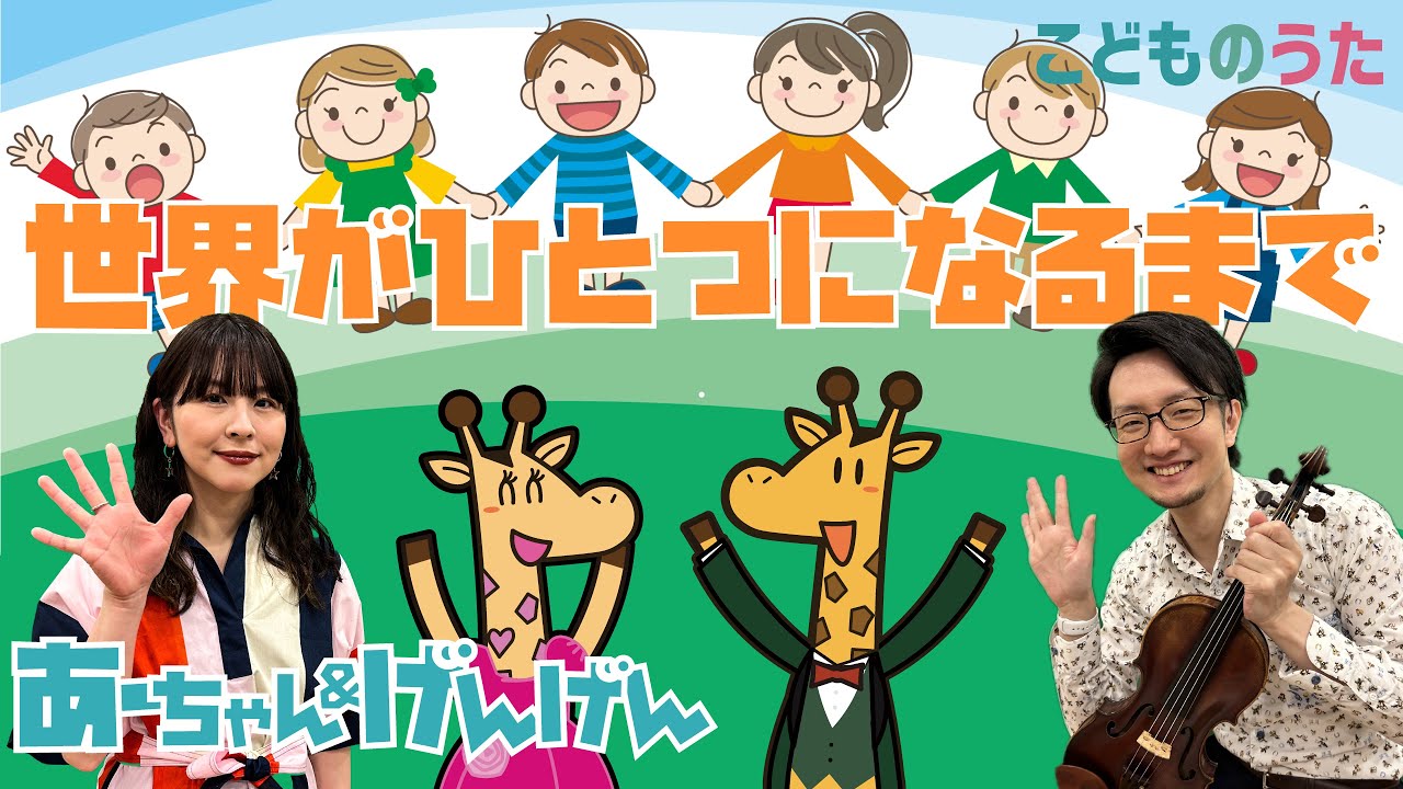 世界がひとつになるまで | 忍たま乱太郎 / 歌＆ヴァイオリン【ひらがなカタカナ歌詞】卒園ソング