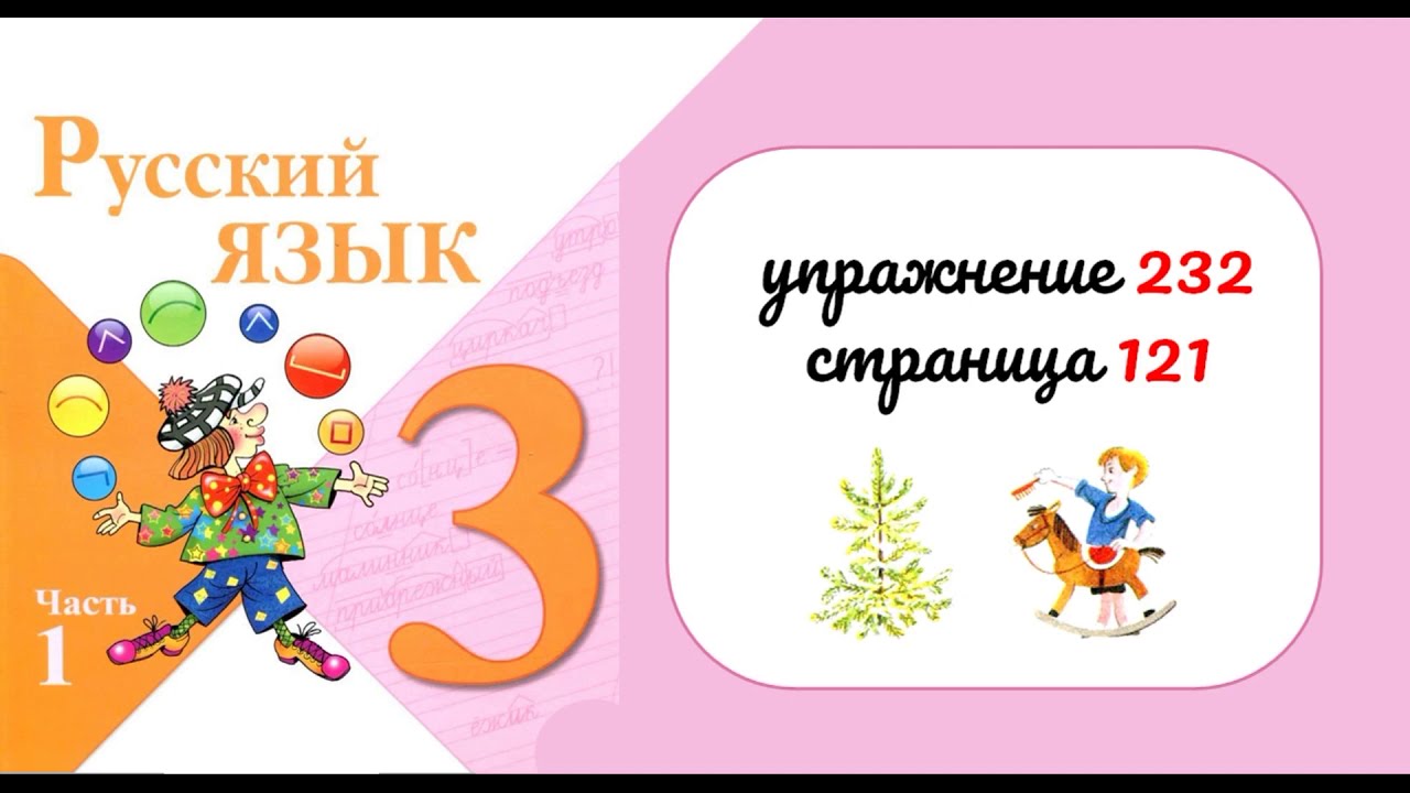 Русский язык 3 плюс. 217 Русский язык 2 класс 2 часть. Русский язык 3 класс 1 часть упражнение 229. Русский язык страница 115. Русский язык 2 часть стр 114 упражнение 242.