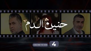 Haneen El Dam Episode 4 | حنين الدم الحلقة 4