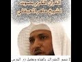 سورة النصر بصوت الشيخ ماهر المعيقلي 