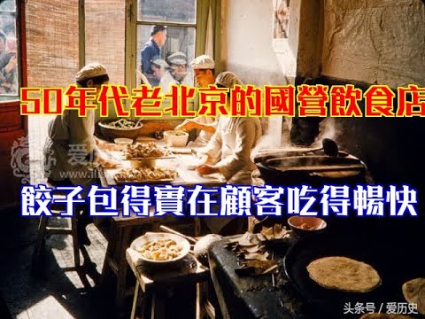 50年代老北京的國營飲食店餃子包得實在顧客吃得暢快