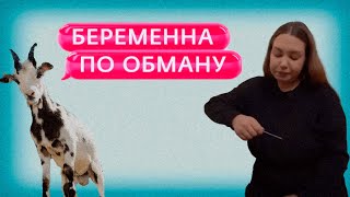 видео: БЕРЕМЕННА ПО ОБМАНУ - ОДНА ИЗ ТРЕХ картинка: БЕРЕМЕННА ПО ОБМАНУ - ОДНА ИЗ ТРЕХ