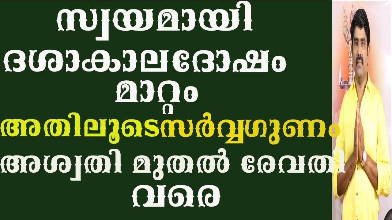 8078217433 സ്വയമായി മാറ്റം ദശാകാലദോഷങ്ങൾ ,അശ്വതി മുതൽ രേവതി വരെ ,,,|രാമനാഥപണിക്കർ