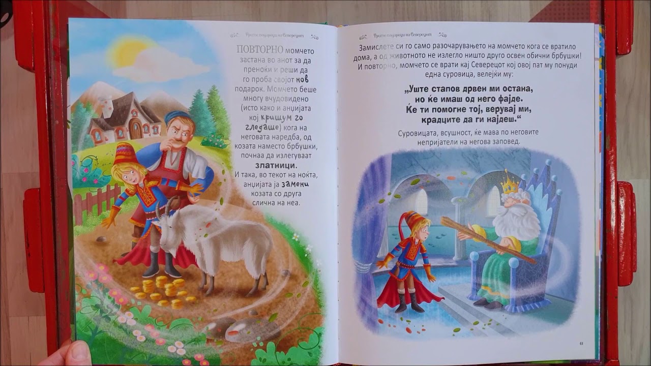 Трите подароци на северецот