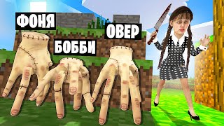 видео: УЭНСДЕЙ АДДАМС! ПРЯТКИ В МИРЕ МАЙНКРАФТ В Garry`s Mod картинка: УЭНСДЕЙ АДДАМС! ПРЯТКИ В МИРЕ МАЙНКРАФТ В Garry`s Mod