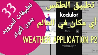 33 دورة إنشاء تطبيقات الأندرويد بدون أكواد  | تطبيق الطقس في أي مكان في العالم | Waether application screenshot 2