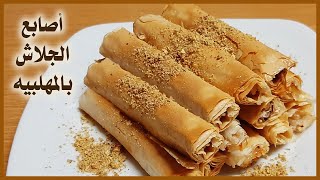 أصابع الجلاش أو البقلاوه بالمهلبيه ️ / cook food at home