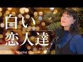 白い恋人達 / 桑田佳祐 Covered by 新田恵海