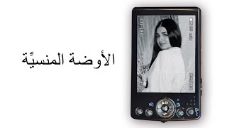 Ouda Mensiyyi - Fairouz Cover By Nour Bem الأوضة المنسية - فيروز