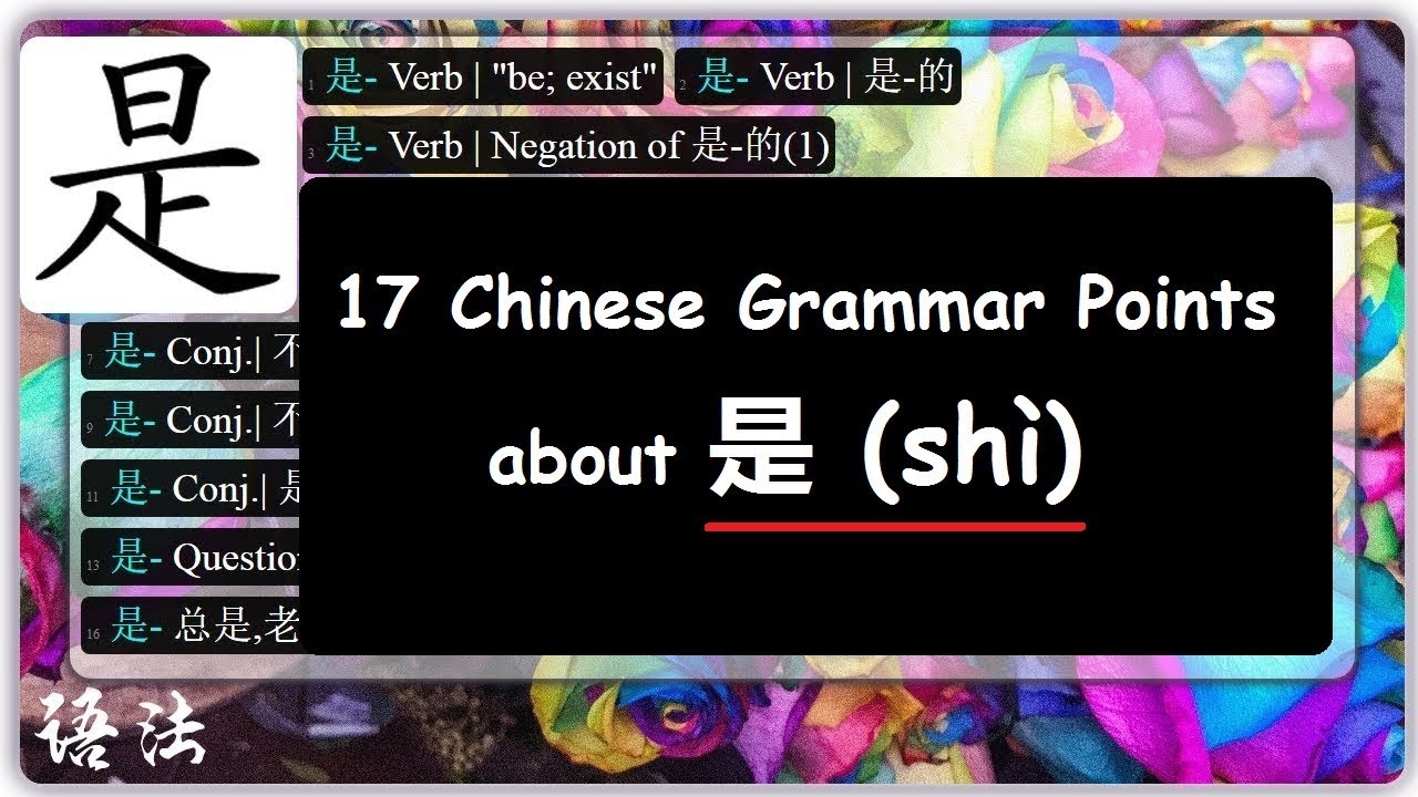 17 Chinese Grammar Points about 是 (shì) - YouTube