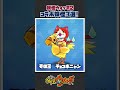 【妖怪ウォッチ】みんな友達？コラボ妖怪3選！