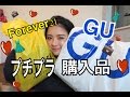 プチプラ洋服購入品♡GU,Forever21♡