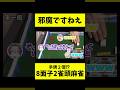 【特殊ルール】邪魔ですねえ【8面子2雀頭麻雀】