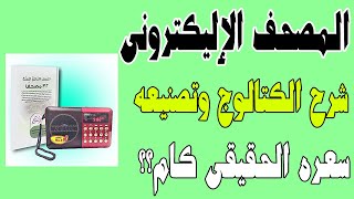 شرح لجهاز المصحف الناطق المحفظ المعلم- كيف تصنعه وسعره الحقيقى كام؟؟؟؟