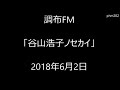 調布FM 「谷山浩子ノセカイ」2018年6月2日(土)